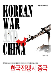 한국전쟁과 중국