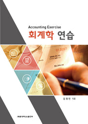 회계학 연습