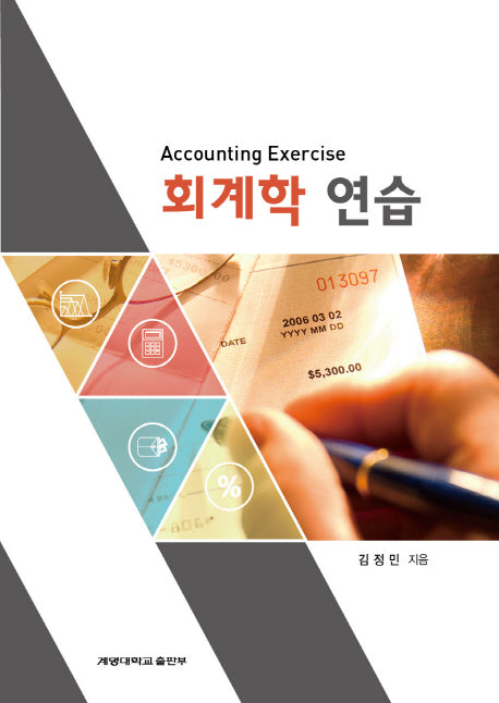 회계학 연습