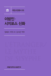 이방인 시지포스 신화(계명교양총서 66)