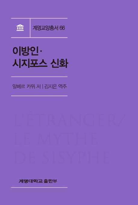 이방인 시지포스 신화(계명교양총서 66)