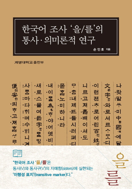 한국어 조사 을/를 의 통사 의미론적 연구(양장본 Hardcover)