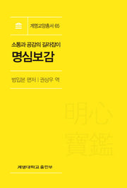 소통과 공감의 길라잡이: 명심보감(계명교양총서 65)