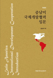 중남미 국제개발협력 입문(개정판)
