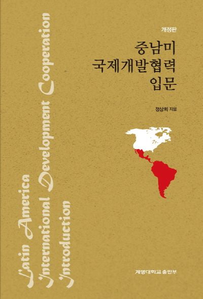 중남미 국제개발협력 입문(개정판)