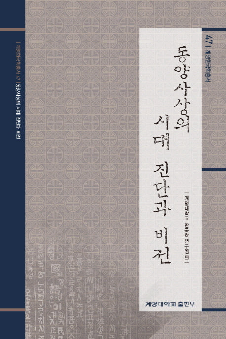 동양사상의 시대 진단과 비전(계명한국학총서 47)(양장본 HardCover)