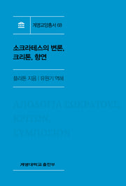소크라테스의 변론, 크리톤, 향연(계명교양총서 68)