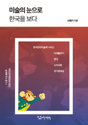 미술의 눈으로 한국을 보다(계명인문역량강화사업단 한국학 우수 총서 5)