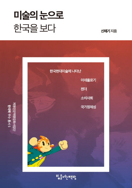 미술의 눈으로 한국을 보다(계명인문역량강화사업단 한국학 우수 총서 5)
