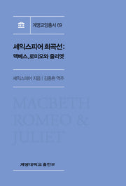 셰익스피어 희곡선: 맥베스, 로미오와 줄리엣(계명교양총서 69)