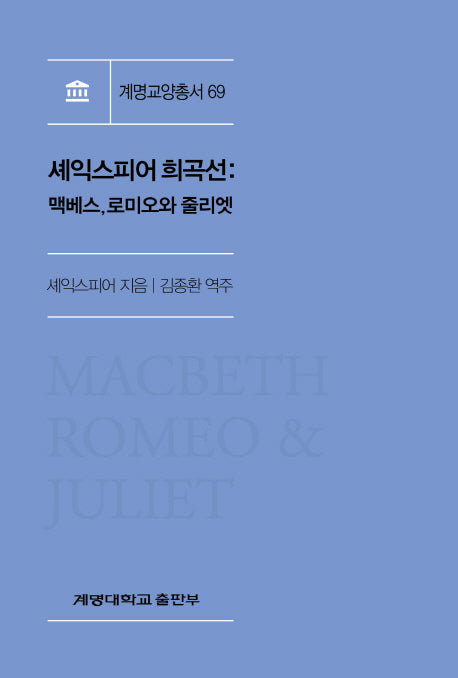 셰익스피어 희곡선: 맥베스, 로미오와 줄리엣(계명교양총서 69)