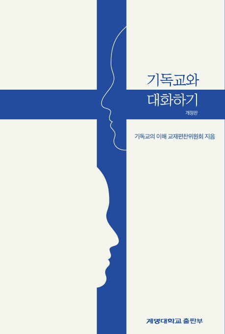 기독교와 대화하기(개정판)