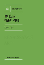 르네상스 미술의 이해(계명교양총서 70)