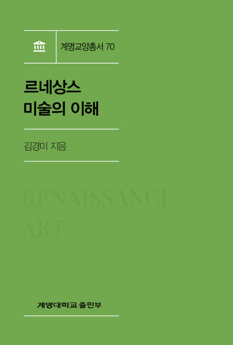 르네상스 미술의 이해(계명교양총서 70)