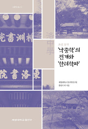 조선 후기 낙중학의 전개와 한려학파(낙중학 총서 5)(양장본 Hardcover)
