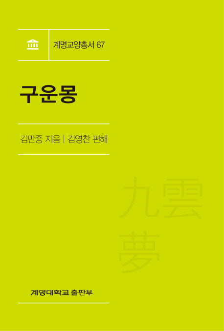 구운몽(계명교양총서 67)
