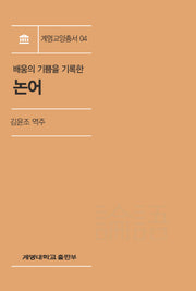 논어(배움의 기쁨을 기록한)(계명교양총서 4)
