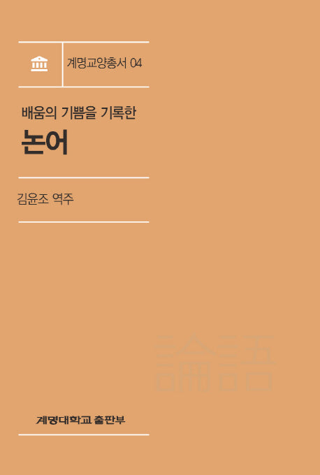 논어(배움의 기쁨을 기록한)(계명교양총서 4)