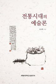 전통시대의 예술론