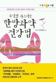 부인병 다스리는 한방좌약 건강법