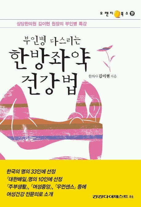 부인병 다스리는 한방좌약 건강법