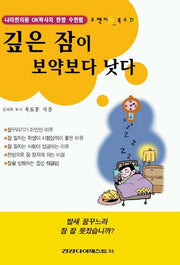 깊은 잠이 보약보다 낫다