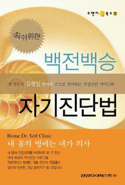 백전백승 자기진단법