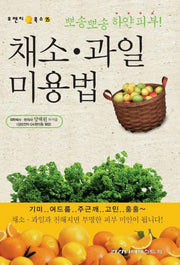 채소 과일 미용법