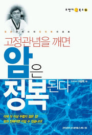암은 정복된다(고정관념을 깨면)