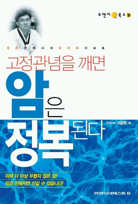 암은 정복된다(고정관념을 깨면)