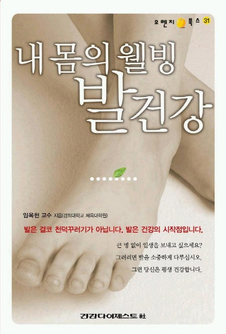 내 몸의 웰빙 발건강(오렌지 북스 31)