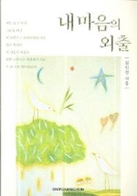 내 마음의 외출