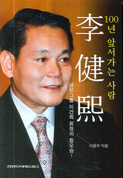 이건희(100년 앞서가는 사람)(오렌지 북스 36)