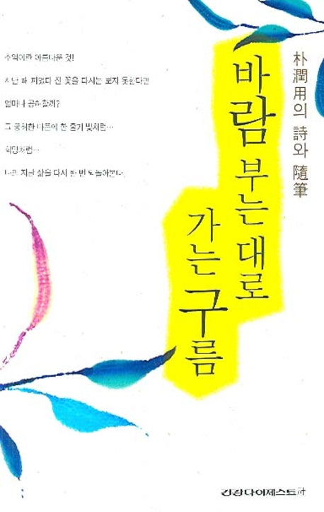 바람 부는 대로 가는 구름(박윤용의 시와 수필)