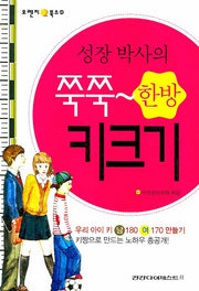 성장박사의 쭉쭉 한방 키크기(오렌지북스 40)