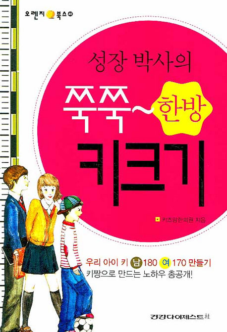 성장박사의 쭉쭉 한방 키크기(오렌지북스 40)