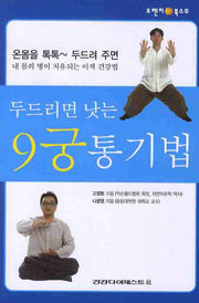 두드리면 낫는 9궁 통기법(오렌지북스 43)