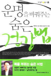 운명을 바꿔주는 숨은 건강법(오렌지 북스 44)