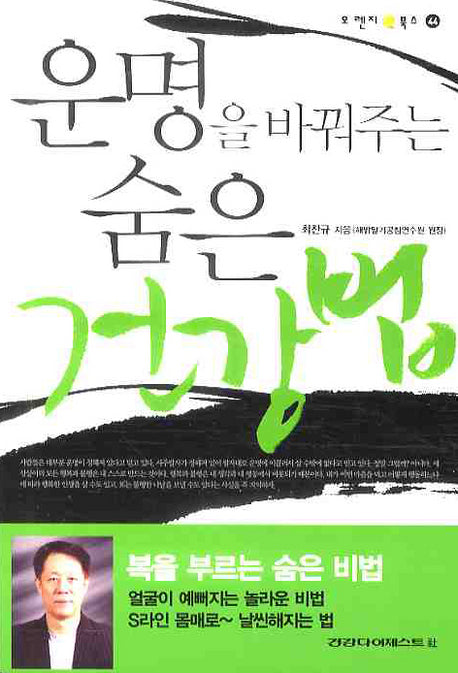 운명을 바꿔주는 숨은 건강법(오렌지 북스 44)