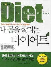 다이어트(내몸을 살리는)(오렌지북스 45)