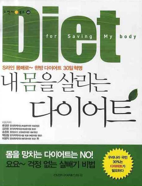 다이어트(내몸을 살리는)(오렌지북스 45)