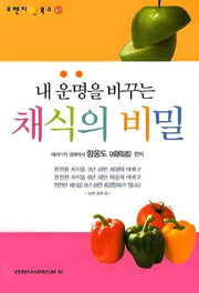 채식의 비밀(내 운명을 바꾸는)