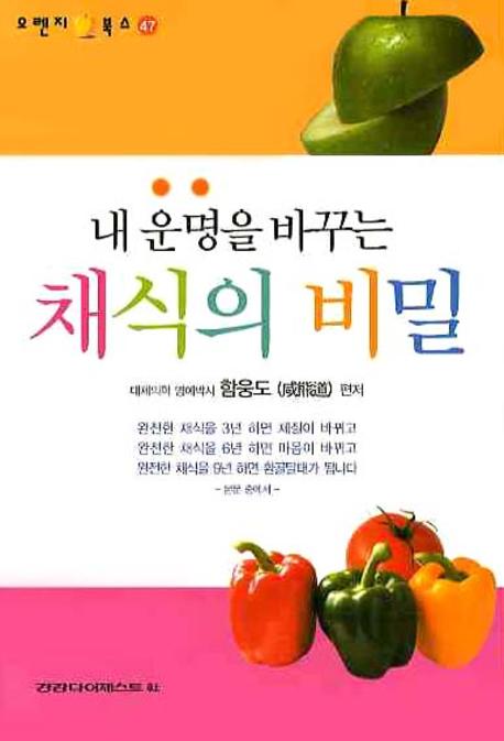 채식의 비밀(내 운명을 바꾸는)