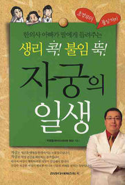 자궁의 일생(생리 콕 불임 뚝)