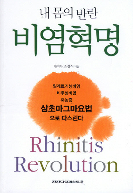 비염혁명(오렌지북스 51)