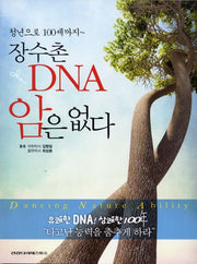 장수촌 DNA 암은 없다(오렌지 북스 56)