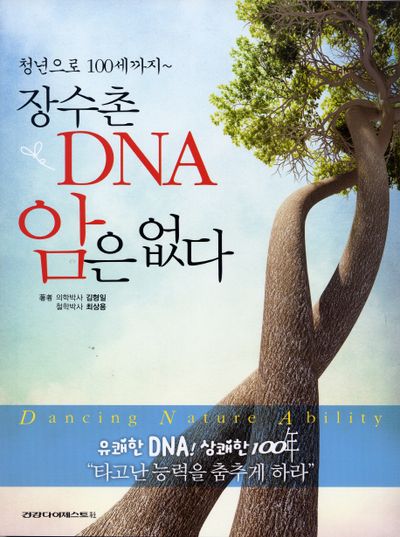 장수촌 DNA 암은 없다(오렌지 북스 56)