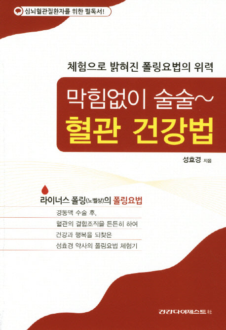 혈관 건강법(막힘없이 술술)