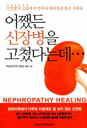 어쨌든 신장병을 고쳤다는데