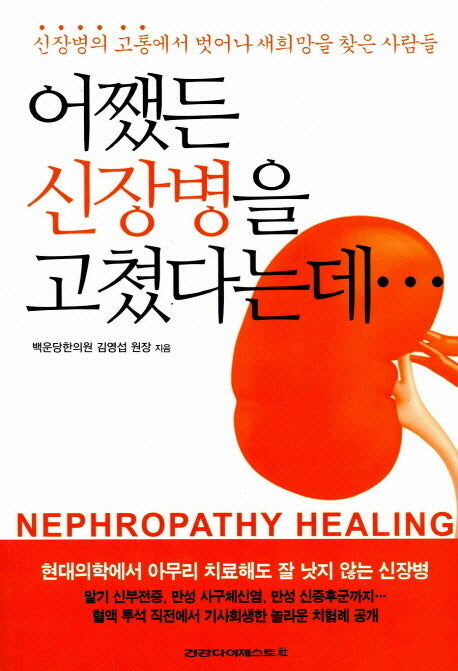 어쨌든 신장병을 고쳤다는데